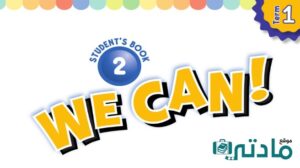 ملخص انجليزي ثاني ابتدائي الفصل الاول 1447 we can 2
