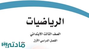 ملخص رياضيات ثالث ابتدائي الفصل الاول 1447