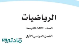 ملخص رياضيات ثالث متوسط ف1 الفصل الاول 1447
