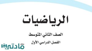 ملخص رياضيات ثاني متوسط الفصل الاول 1447