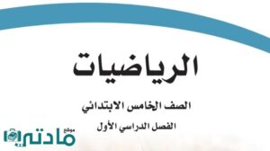 ملخص رياضيات خامس ابتدائي الفصل الاول 1447