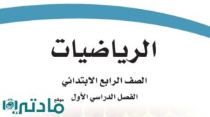 ملخص رياضيات رابع ابتدائي الفصل الاول 1447