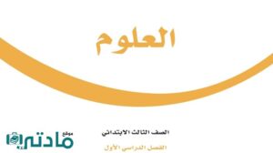 ملخص علوم ثالث ابتدائي الفصل الاول 1447