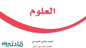 ملخص علوم ثاني ابتدائي الفصل الاول 1446