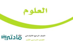 ملخص علوم رابع ابتدائي الفصل الاول 1447
