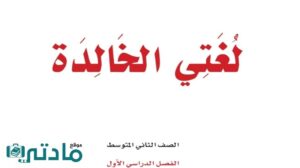 ملخص لغتي ثاني متوسط ف1 الفصل الاول 1447