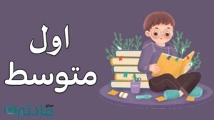 الصف الاول المتوسط