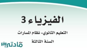 مادة الفيزياء 3-2
