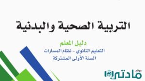 مادة التربية الصحية والبدنية