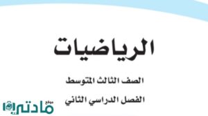 مادة الرياضيات