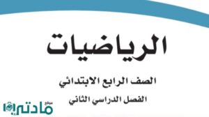 مادة الرياضيات