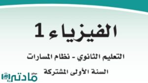 مادة الفيزياء 1