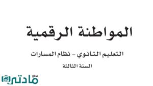 مادة المواطنة الرقمية