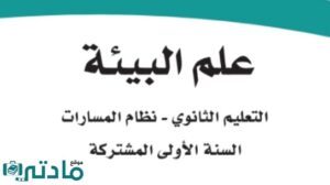 مادة علم البيئة