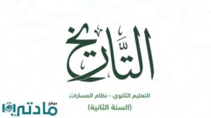مادة التاريخ