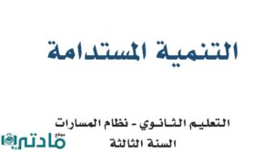 مادة التنمية المستدامة