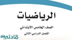 مادة الرياضيات
