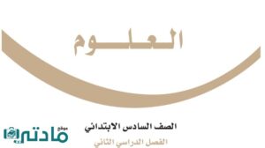 مادة العلوم