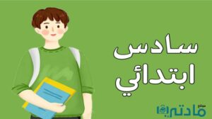 الصف السادس الابتدائي