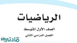 مادة الرياضيات