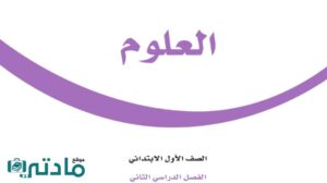 مادة العلوم