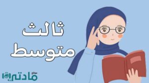 الصف الثالث المتوسط