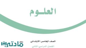 مادة العلوم