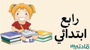 الصف الرابع الابتدائي