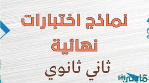 نماذج اختبارات نهائية