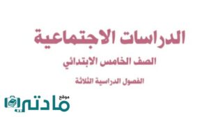 اوراق عمل اجتماعيات خامس ابتدائي الفصل الثاني 1447