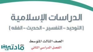 اوراق عمل دراسات اسلامية ثالث متوسط ف2 الفصل الثاني 1446