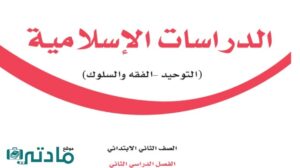 اوراق عمل دراسات اسلامية ثاني ابتدائي الفصل الثاني 1446