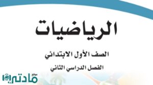 اوراق عمل رياضيات اول ابتدائي الفصل الثاني 1447