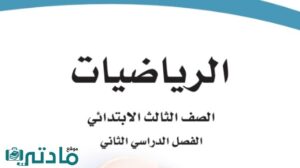 اوراق عمل رياضيات ثالث ابتدائي الفصل الثاني 1447