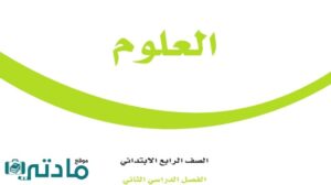 اوراق عمل علوم رابع ابتدائي الفصل الثاني 1447