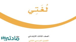 اوراق عمل لغتي ثالث ابتدائي الفصل الثاني 1446
