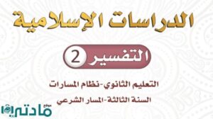 توزيع تفسير 2 ثالث ثانوي مسارات 1448