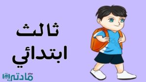 الصف الثالث الابتدائي