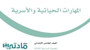 مادة المهارات الحياتية والاسرية