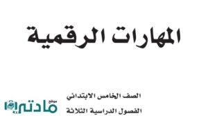 مادة المهارات الرقمية