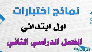 نماذج اختبارات