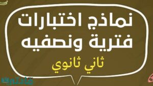نماذج اختبارات فترية