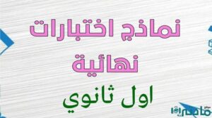 نماذج اختبارات نهائية