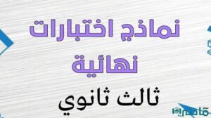 نماذج اختبارات نهائية
