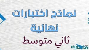 نماذج اختبارات نهائية