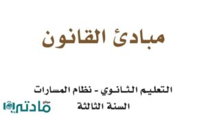 توزيع مبادئ القانون ثالث ثانوي مسارات الفصل الثاني 1447