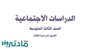 مادة الاجتماعيات