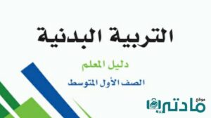 مادة التربية البدنية