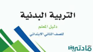 مادة التربية البدنية