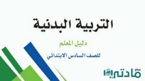 مادة التربية البدنية